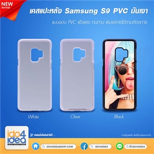 [0210S9PB] เคสเปล่าสำหรับงานสกรีน Samsung S9 PVC มี 3 สี