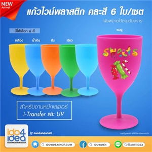 [2019GWITE] แก้วพลาสติกสำหรับงานสกรีน แก้วไวน์พลาสติก คละสี 6 ใบ/เซ็ต 