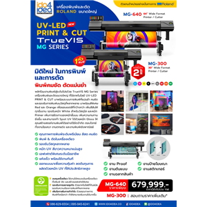 [Roland-TrueVIS-MG] เครื่องพิมพ์และตัดไดคัท UV Roland MG Series ตอบโจทย์ทุกธุรกิจ มี 2 ขนาด