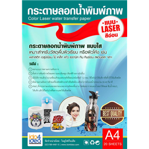 [2107WLD4L] กระดาษลอกน้ำพิมพ์ภาพ แบบ Laser สีอ่อน ขนาด A4 ( 20 แผ่น/แพ็ค )