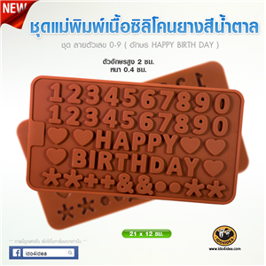 [Mold-Resin-36] ชุดแม่พิมพ์เนื้อซิลิโคนยางสีน้ำตาล ลายตัวเลข 0-9, อักษร HAPPY BIRTHDAY