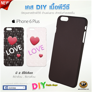 [c-Resin-65] เคส pvc เนื้อด้านพ่นยาง สำหรับงาน DIY รุ่น iPhone 6 Plus