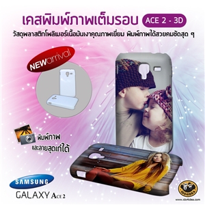 [0287A2GF00] เคสพิมพ์ภาพเต็มรอบ Samsung Galaxy Ace 2