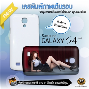 [0278S4MNGF00] เคสพิมพ์ภาพเต็มรอบ Samsung Galaxy S4 mini