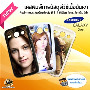 [02104COPCB0] เคสพิมพ์ภาพ Samsung Galaxy Core pvc