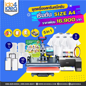 [SET-SUB-A4] ชุดเครื่องสกรีนหมึกซับ เริ่มต้น Size A4 5 in 1