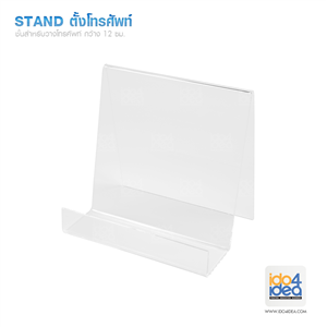 [2205STMB03] Stand ตั้งโทรศัพท์ กว้าง 12 ซม.