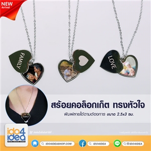 [10ANHLOVE] สร้อยคอล็อกเก็ต ทรงหัวใจ ขนาด 2.5x3 ซม. พิมพ์ภาพได้ มี 3 แบบ