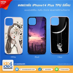 [PKIP14MTU-BK] เคสสำหรับงานสกรีน เคส iPhone 14 Plus TPU ซิลิโคนกันลื่น พิมพ์ภาพได้