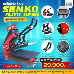 [00HPSAOHD] เครื่องรีดร้อน SENKO Auto Open พร้อมถาดสไลด์ ขนาด 40 x 50 ซม. รุ่น Heavy Duty 