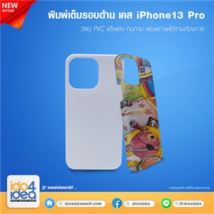 [21IP13P3DM] เคสพิมพ์ภาพเต็มรอบ เคส iPhone13 Pro พิมพ์รอบด้าน 