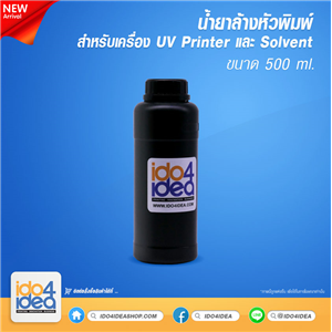 [PK-CL-Head-0.5L] น้ำยาล้างหัวพิมพ์ สำหรับเครื่อง UV Printer และ Solvent 500 ml.