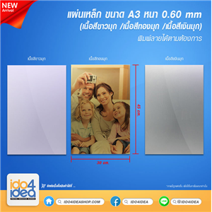 [3200MTA3W0] แผ่นเหล็กเนื้อมุก ขนาด A3 หนา 0.60 mm 30 x 45 ซม มี 3 สี