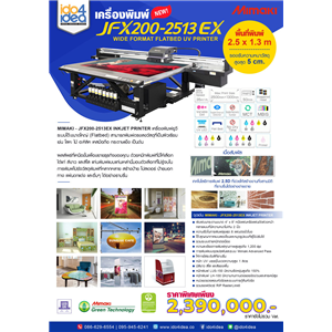 [Mimaki-JFX200-2513] เครื่องพิมพ์ Flatbed หน้ากว้าง Mimaki JFX200-2513