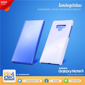 [0101ML79] โมลด์อลูมิเนียม สำหรับพิมพ์เคสเต็มรอบ Samsung Note 9