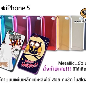[0217MLB000A] เคส iPhone 5 สี Matelic เกรด A พิเศษ!