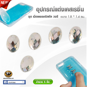 [DC-23] ใหม่! เม็ดเพชรคริสตัลวงรี สำหรับตกแต่งเคสเรซิ่น หรือทำเดคูพาจ