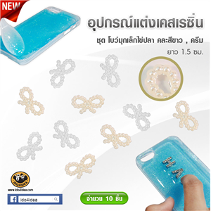 [DC-23a] ใหม่! โบว์มุกเล็กไข่ปลา สำหรับตกแต่งเคสเรซิ่น หรือทำเดคูพาจ