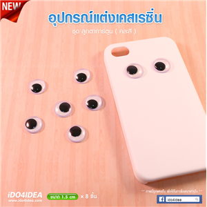 [DC-41] ลูกตาการ์ตูน สำหรับตกแต่งเคสเรซิ่น หรือทำเดคูพาจ