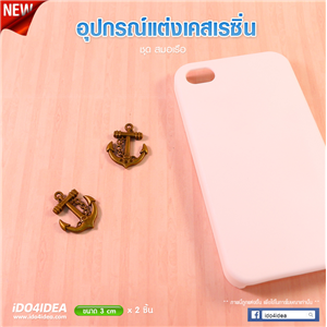 [DC-53] ชุดสมอเรือ สำหรับตกแต่งเคสเรซิ่น หรือทำเดคูพาจ