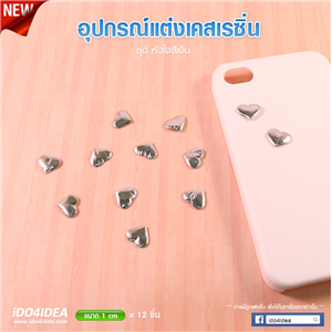 [DC-45] ชุดหัวใจสีเงิน สำหรับตกแต่งเคสเรซิ่น หรือทำเดคูพาจ