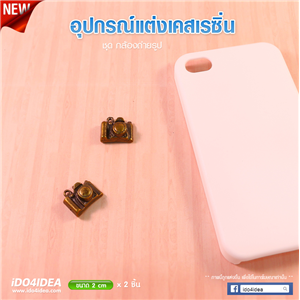 [DC-56] ชุดกล้องถ่ายรูป สำหรับตกแต่งเคสเรซิ่น หรือทำเดคูพาจ