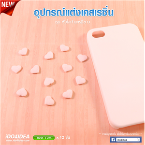 [DC-47] ชุดหัวใจกำมะหยี่ขาว สำหรับตกแต่งเคสเรซิ่น หรือทำเดคูพาจ