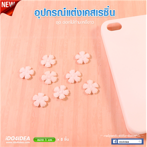 [DC-48] ชุดดอกไม้กำมะหยี่ขาว สำหรับตกแต่งเคสเรซิ่น หรือทำเดคูพาจ