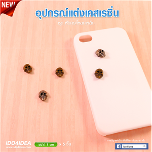 [DC-49] ชุดหัวกะโหลก สำหรับตกแต่งเคสเรซิ่น หรือทำเดคูพาจ