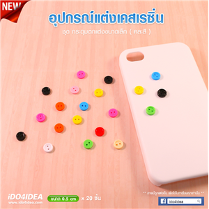 [DC-37] กระดุม ขนาด 0.5 ซม. สำหรับตกแต่งเคสเรซิ่น หรือทำเดคูพาจ