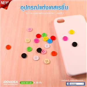 [DC-38] กระดุม ขนาด 0.8 ซม. สำหรับตกแต่งเคสเรซิ่น หรือทำเดคูพาจ