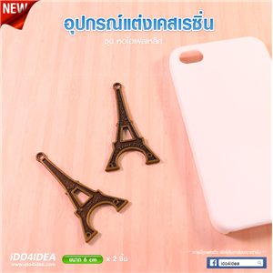 [DC-51] ชุดหอไอเฟลเหล็ก สำหรับตกแต่งเคสเรซิ่น หรือทำเดคูพาจ