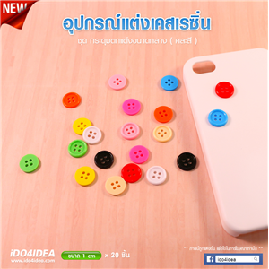 [DC-39] กระดุม ขนาด 1 ซม. สำหรับตกแต่งเคสเรซิ่น หรือทำเดคูพาจ