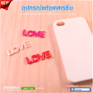 [DC-42] ตัวอักษรกำมะหยี่นิ่ม LOVE สำหรับตกแต่งเคสเรซิ่น หรือทำเดคูพาจ