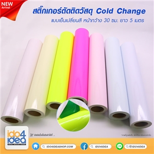 [2021SCH01] สติกเกอร์ตัดติดวัสดุ หน้ากว้าง 30 ซม. X ยาว 5 เมตร Cold Change