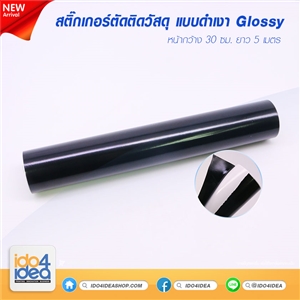 [2021SGRB] สติกเกอร์ตัดติดวัสดุ แบบเงา Glossy สีดำ หน้ากว้าง 30 ซม. X ยาว 5 เมตร