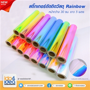 [2021SRB01] สติกเกอร์ตัดติดวัสดุ หน้ากว้าง 30 ซม. X ยาว 5 เมตร สี Rainbow