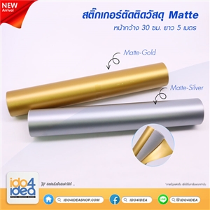 [2021SMAG] สติกเกอร์ตัดติดวัสดุ หน้ากว้าง 30 ซม. X ยาว 5 เมตร สี Matte