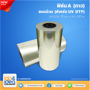 [PK-UVDTF-RollA] ฟิล์ม A แบบม้วน หน้า 30 ซม. ยาว 100 เมตร ของ UV DTF (กาว)