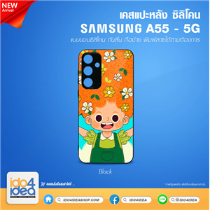 [PKSSA55TU-BK] เคส Samsung A55 - 5G ซิลิโคน สำหรับสกรีนลาย พิมพ์ภาพได้