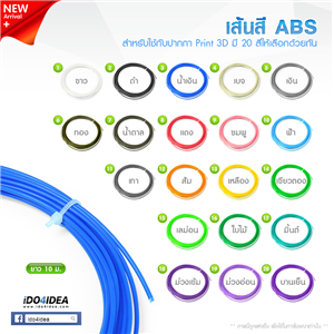 [ABS-3D-PEN] เส้นสี ABS ปากกา Print 3D