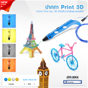 [3D-PEN] 3D Pen ปากกา Print แบบสามมิติ