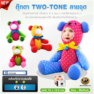 [mid 338] ใหม่! ตุ๊กตาหน้าเด้ง 3 มิติ Two - Tone ลายจุด