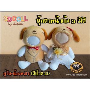 [love-33d] คู่รัก-น้องหมา (สีน้ำตาล)