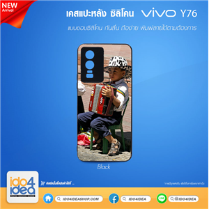 [PKVVY76TU-BK] เคสสำหรับงานกสรีน เคส VIVO Y76 ซิลิโคน พิมพ์ภาพได้