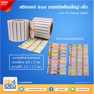 [PKST-IRON-06] สติกเกอร์ Iron ลายหมีเหลือง สำหรับงานเตารีดติดวัสดุ Iron On Name Labels 