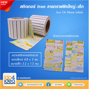 [PKST-IRON-09] สติกเกอร์ Iron ลายกราฟฟิค สำหรับงานเตารีดติดวัสดุ Iron On Name Labels 