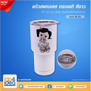 [2021YTC20W] แก้วสเตนเลส ทรงเยติ YETI รุ่น Car Bottle เก็บร้อน-เย็น ขนาด 20 Oz. สีขาว พิมพ์ภาพ พิมพ์ชื่อได้