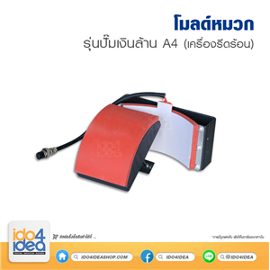 [PKHPSP-A4-08] โมลด์หมวก สำหรับ เครื่อง Heat press รุ่นปั๊มเงินล้าน