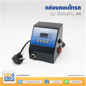 [PKHPSP-A4-09] กล่องคอนโทรล Digital control box เครื่อง heat press (รุ่นปั๊มเงินล้าน) พร้อมปลั๊กไฟ 